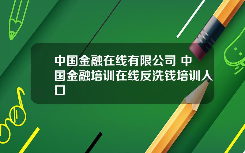 中国金融在线有限公司 中国金融培训在线反洗钱培训入口